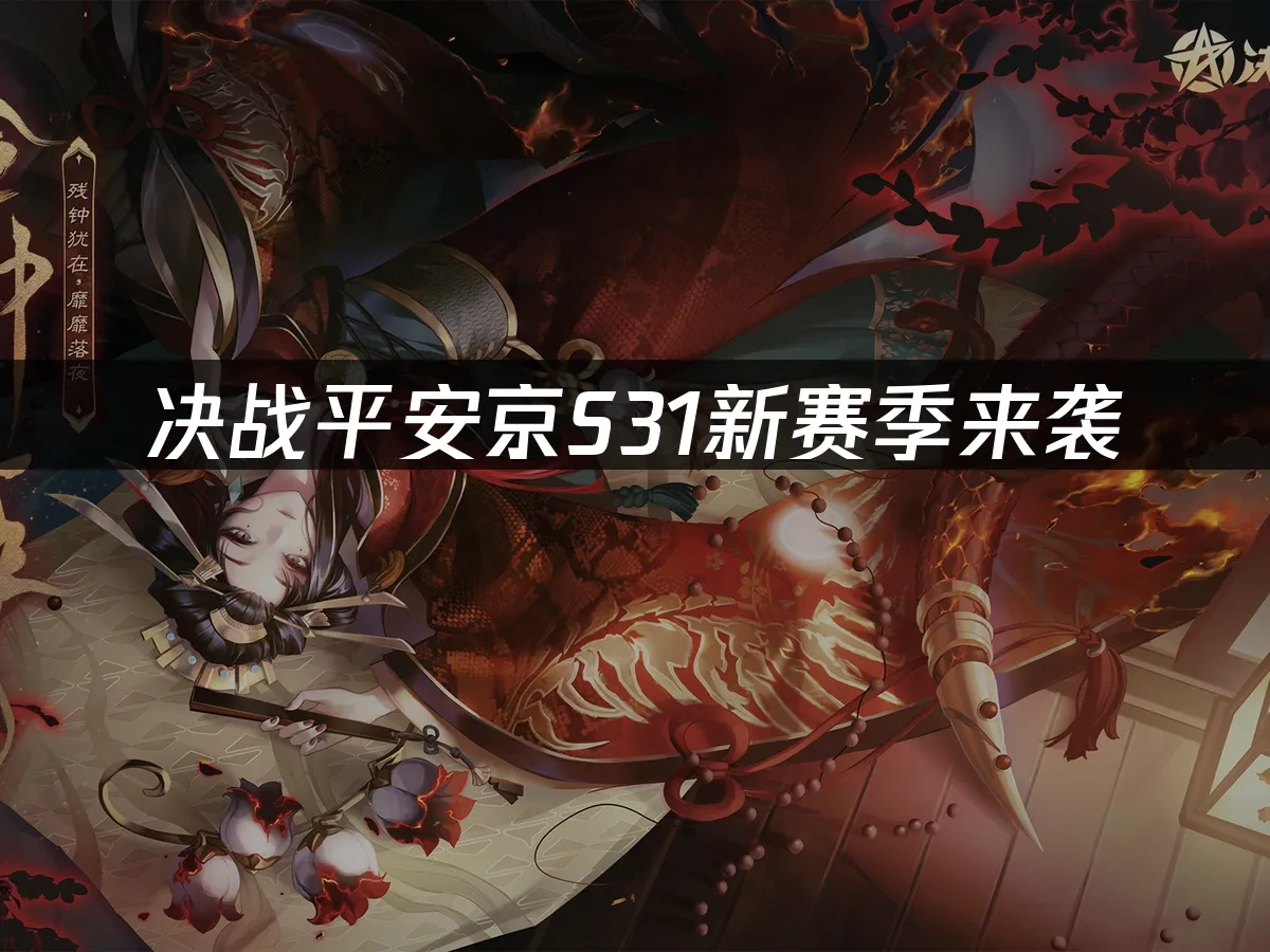 决战平安京 封面图