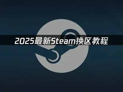 2025最新Steam换区教程：快速安全的操作指南！