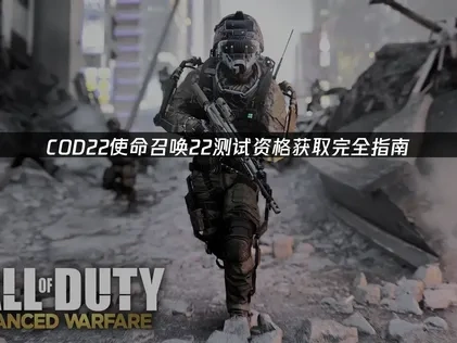 COD22使命召唤22测试资格获取方法！