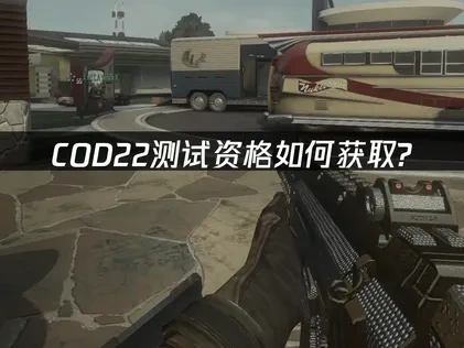COD22使命召唤22如何观看twitch老鼠台直播获取测试资格？