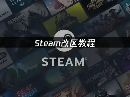 Steam改区教程——如何轻松切换地区享优惠！