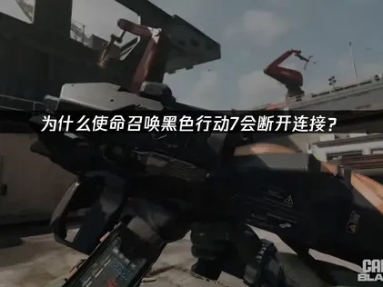 使命召唤黑色行动7断开连接的原因是什么？