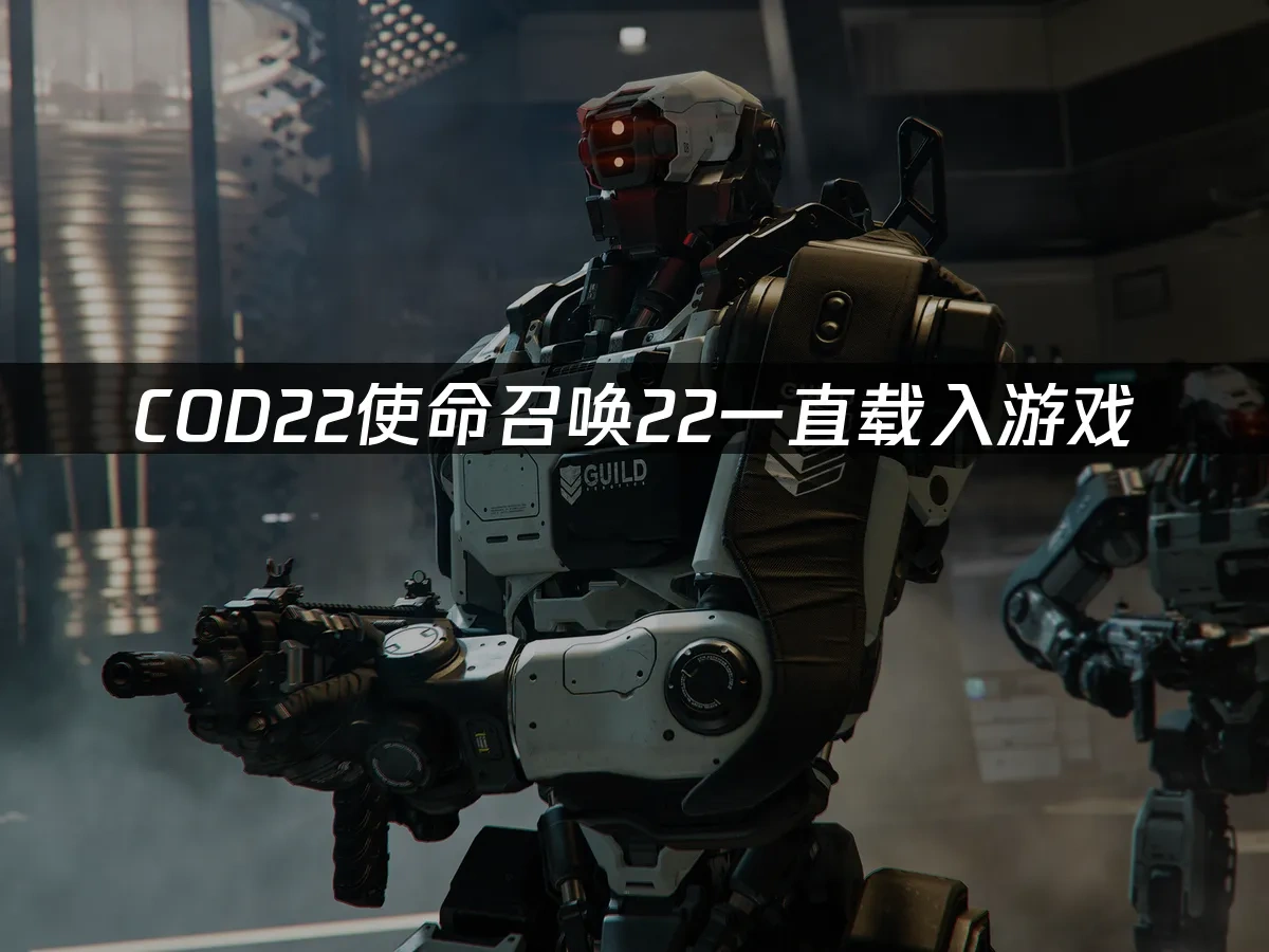 COD22使命召唤22 封面图