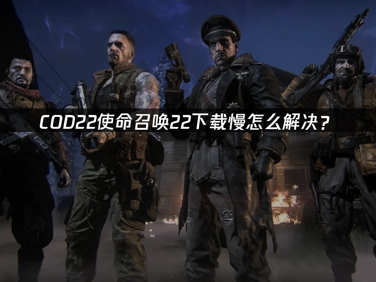 COD22使命召唤22 封面图