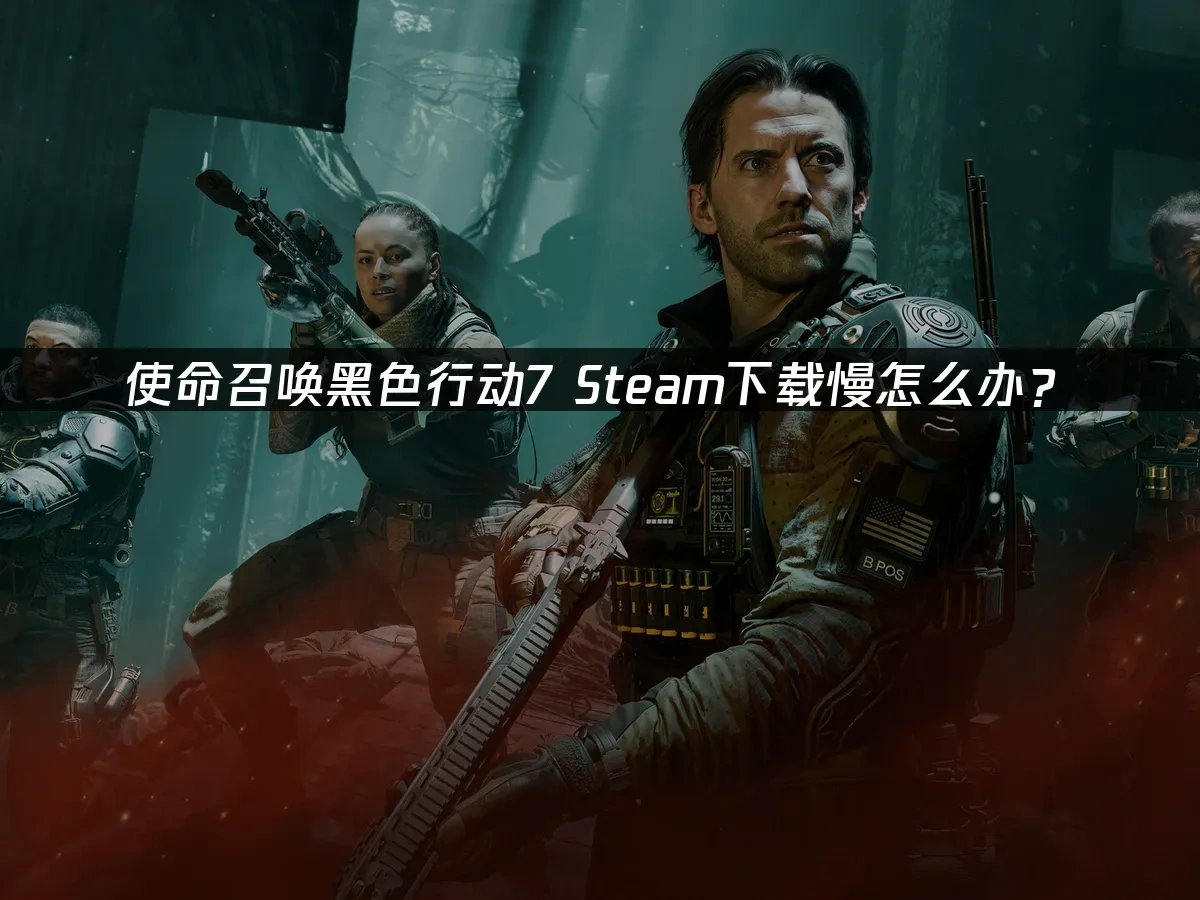 使命召喚黑色行動7 封面圖