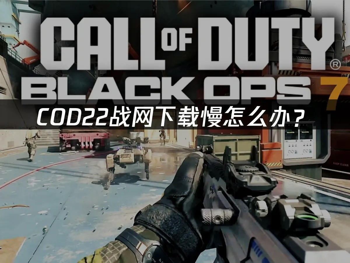 COD22使命召唤22 封面图