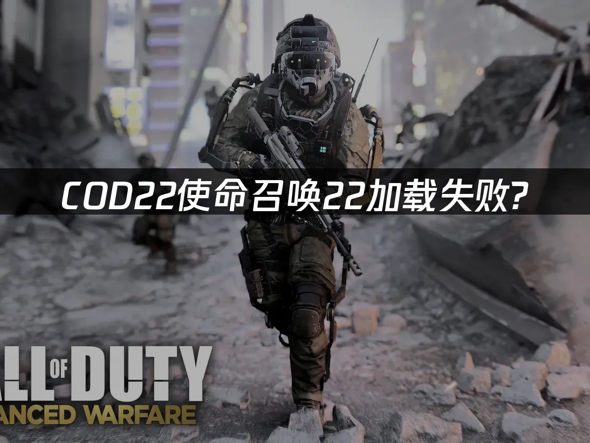 COD22使命召唤22 封面图
