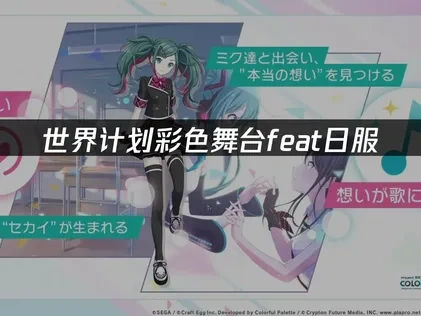 世界计划彩色舞台feat日服加速器如何选择？
