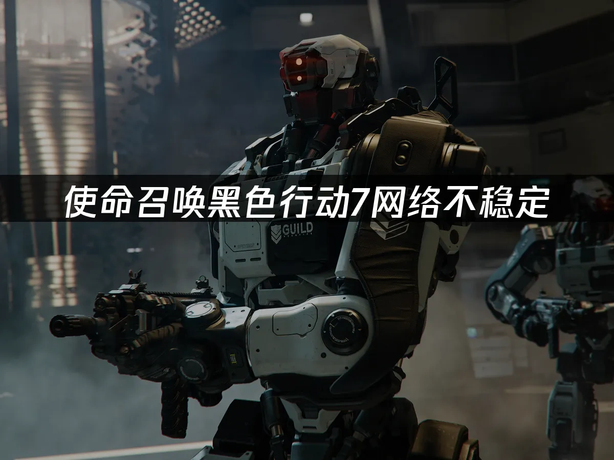 使命召唤黑色行动7 封面图