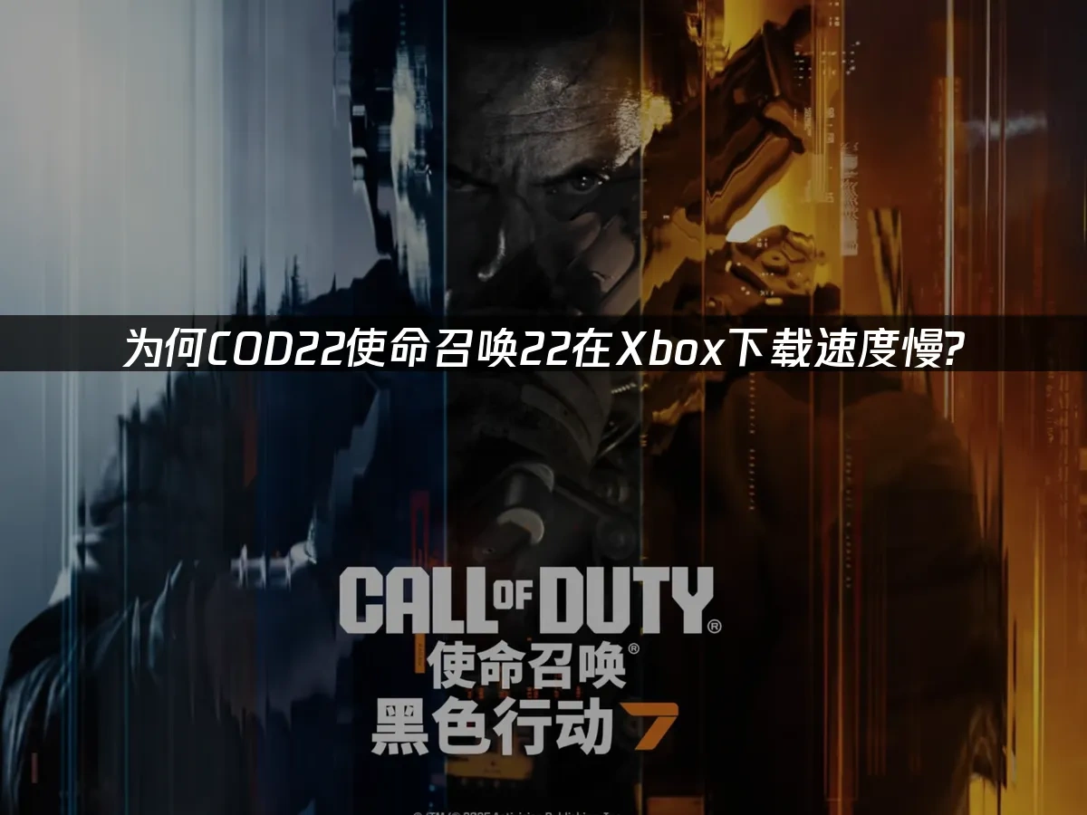 COD22使命召唤22 封面图
