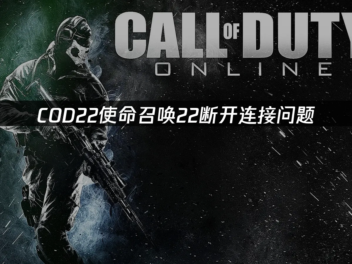 COD22使命召唤22 封面图