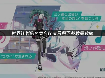 世界计划彩色舞台feat日服怎么下载？