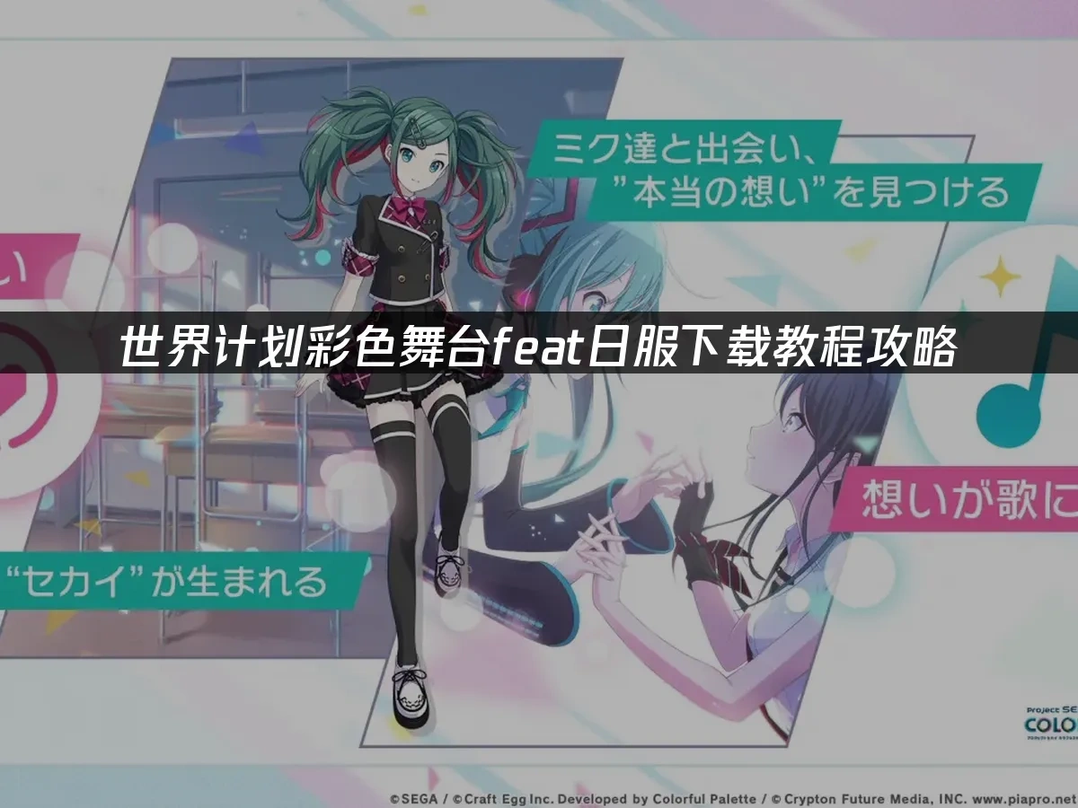 世界计划彩色舞台feat 封面图