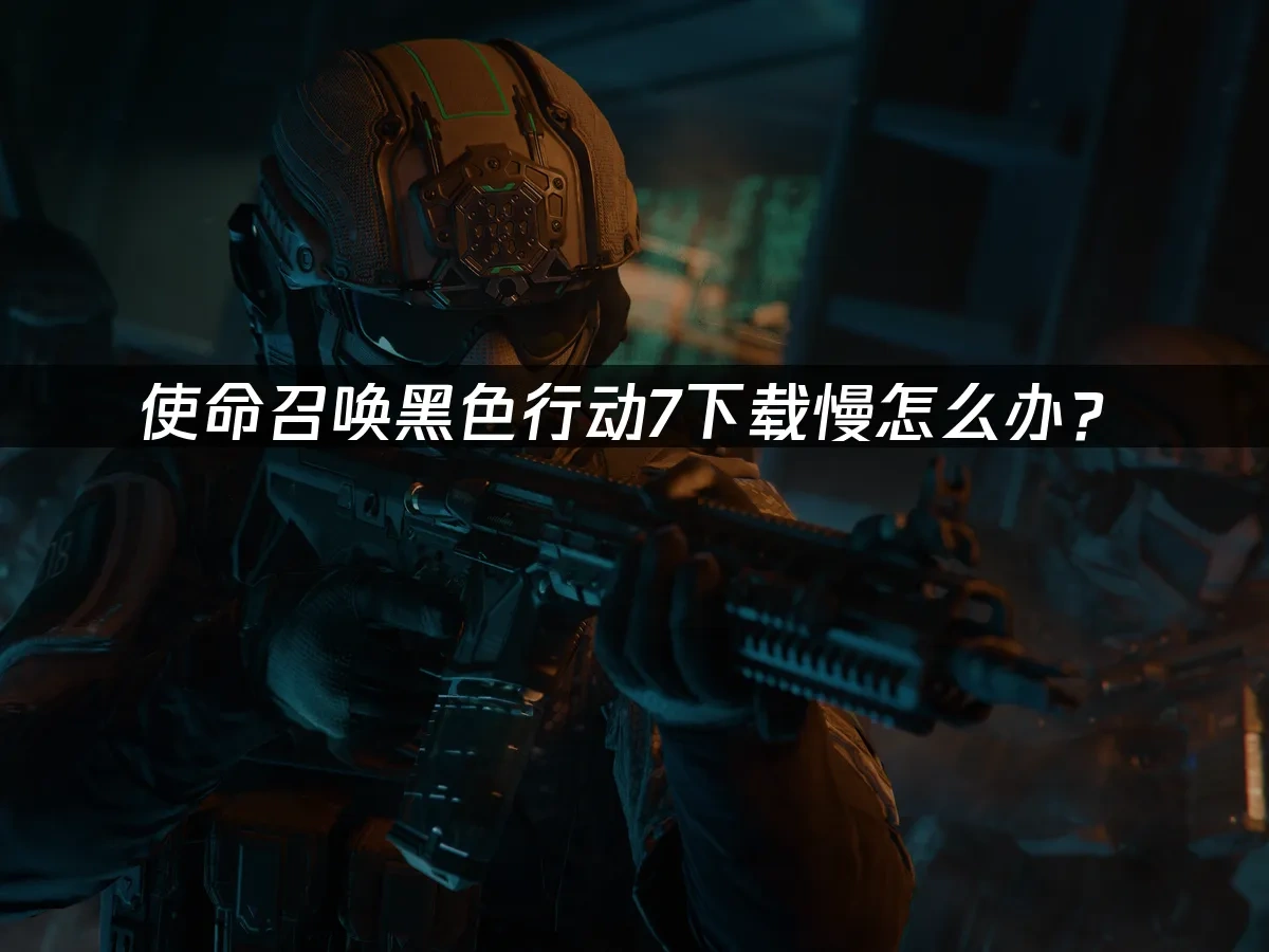 使命召唤黑色行动7 封面图
