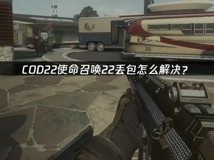 COD22使命召唤22丢包困扰怎么办？