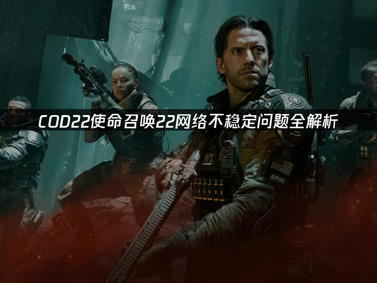 COD22使命召唤22 封面图