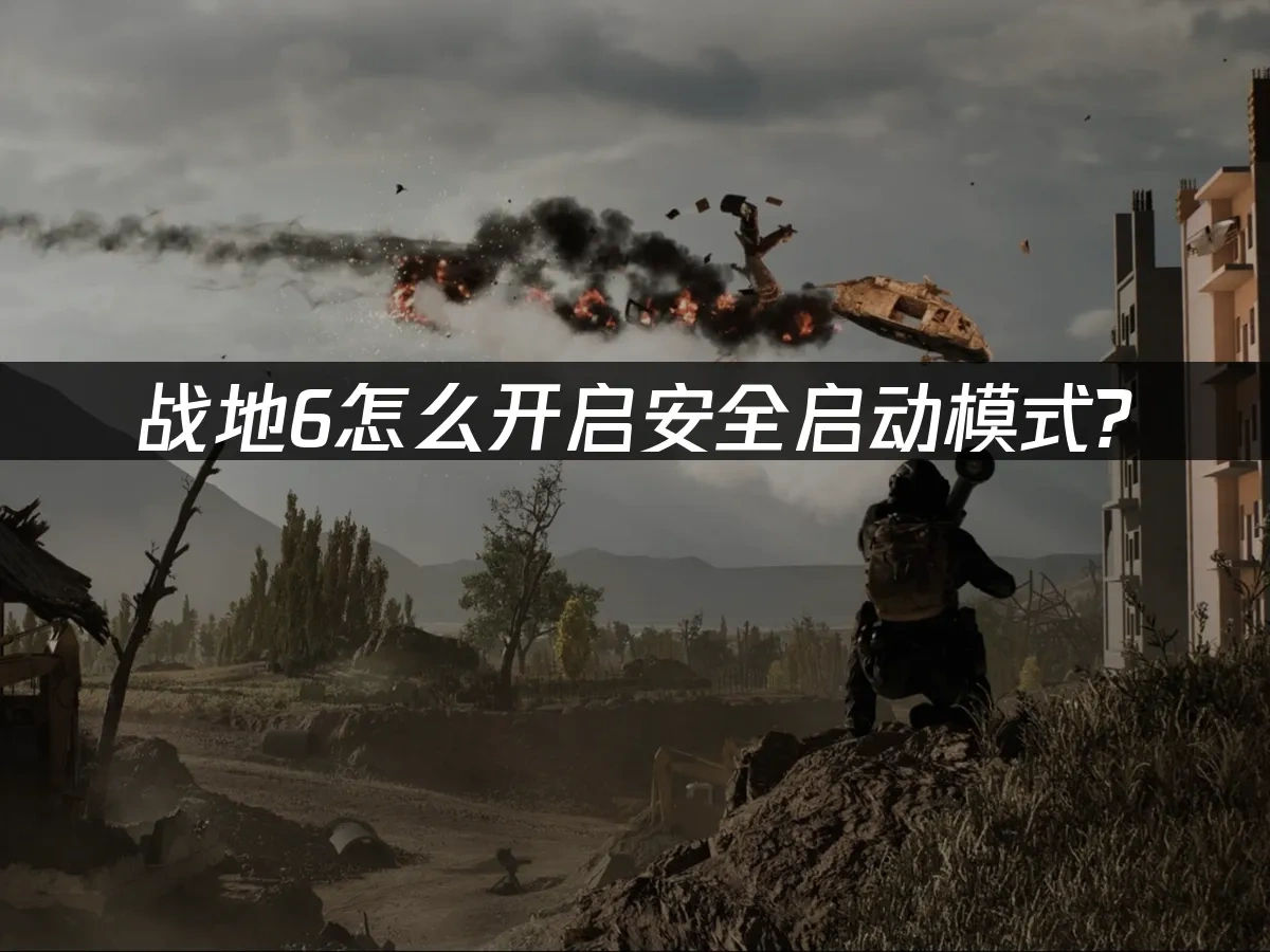 战地6 封面图