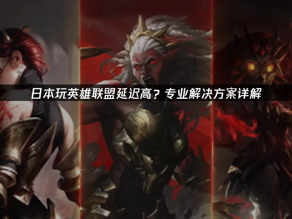 英雄联盟 封面图