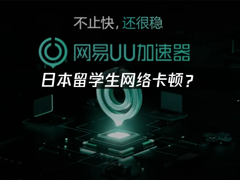 海外华人加速器 封面图