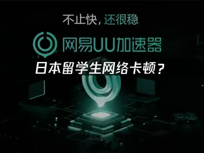 日本开学必备加速器推荐——轻松解决网络卡顿！
