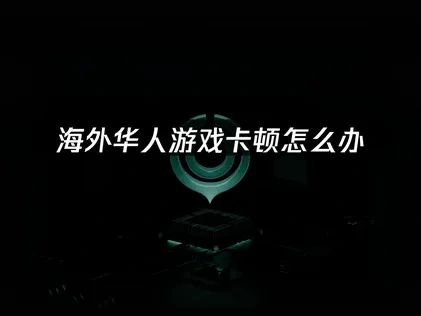 英国开学必备加速器——UU加速器解决游戏卡顿！