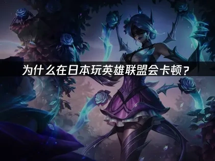 为什么在日本玩英雄联盟卡顿？