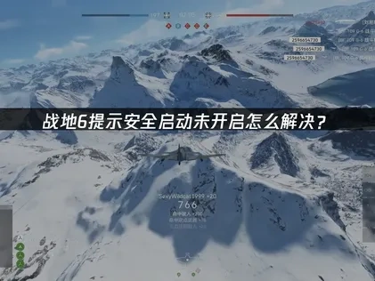 战地6提示安全启动未开启问题解决指南：一键修复与网络优化！