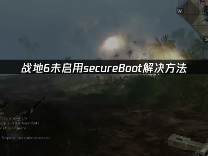 战地6未启用secureBoot报错解决全攻略！