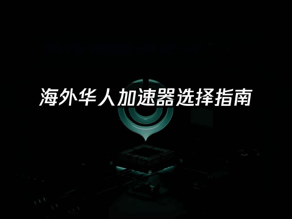 海外华人加速器 封面图