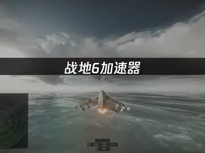 战地6加速器助你畅享无延迟对战！