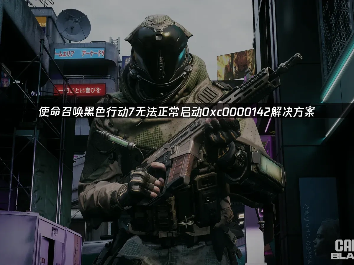 使命召唤黑色行動7 封面圖