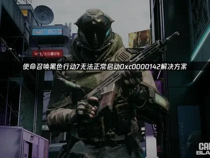 使命召唤黑色行动7无法正常启动0xc0000142解决方案！