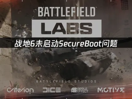 战地6未启动SecureBoot问题！UU一键解决方案！