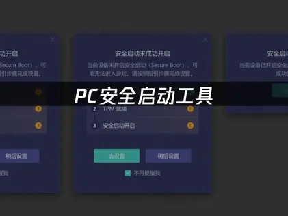 如何在PC上使用安全启动工具！