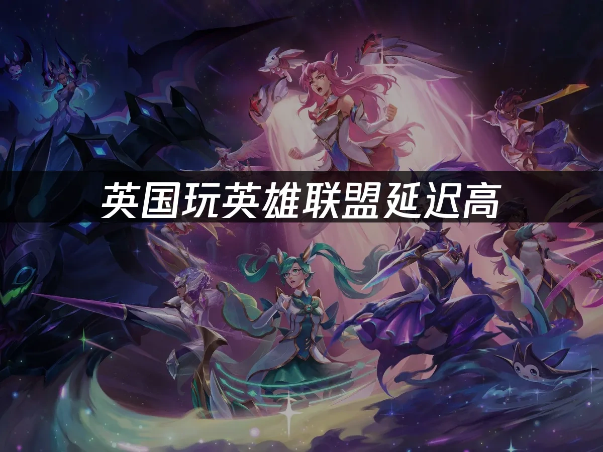 英雄联盟 封面图