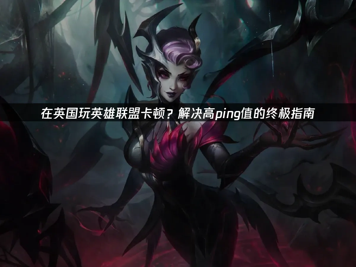 英雄联盟 封面图