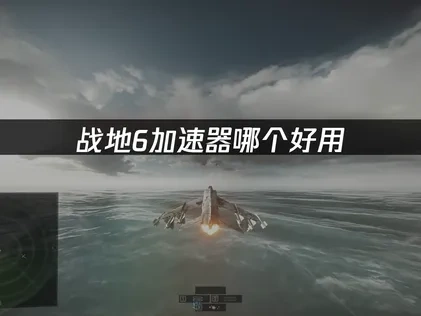 战地6加速器哪个好用？UU加速器助你解决延迟高！