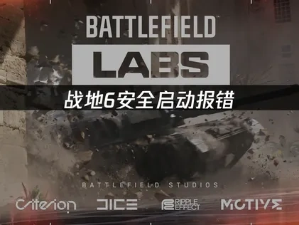 战地6安全启动报错：一键解决方案！