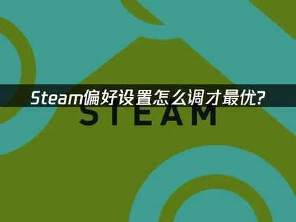 Steam偏好设置怎么调？