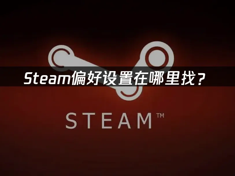Steam封面图