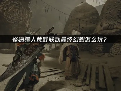 怪物獵人荒野與Final Fantasy夢幻聯動登場！