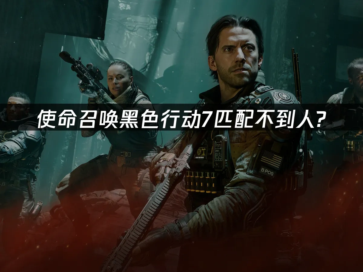 使命召唤黑色行动7 封面图