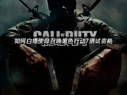 使命召喚黑色行動7測試資格免費拿！UU狂送海量名額！
