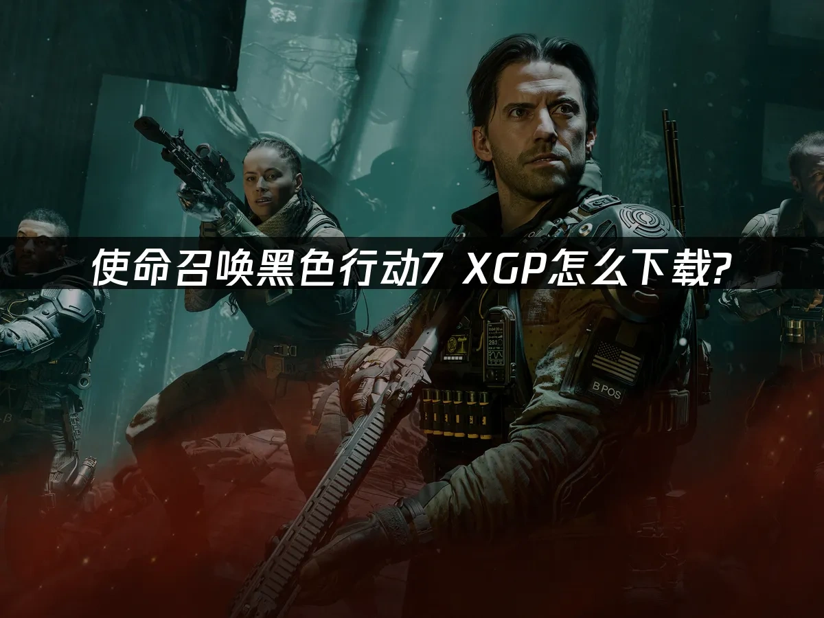 使命召唤黑色行动7 封面图
