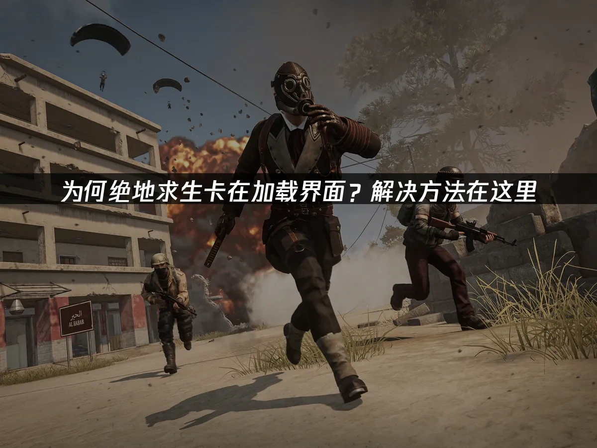 绝地求生 封面图