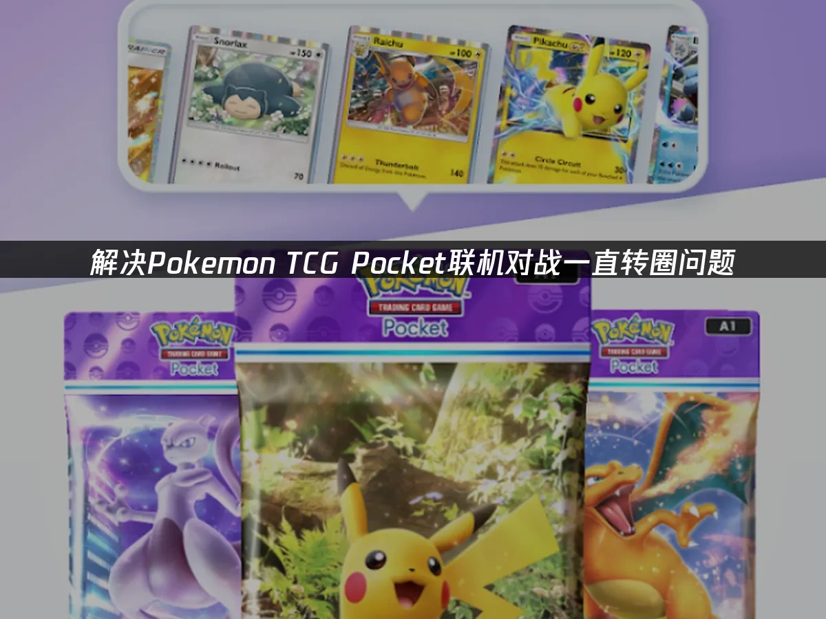 Pokemon TCG Pocket 封面图
