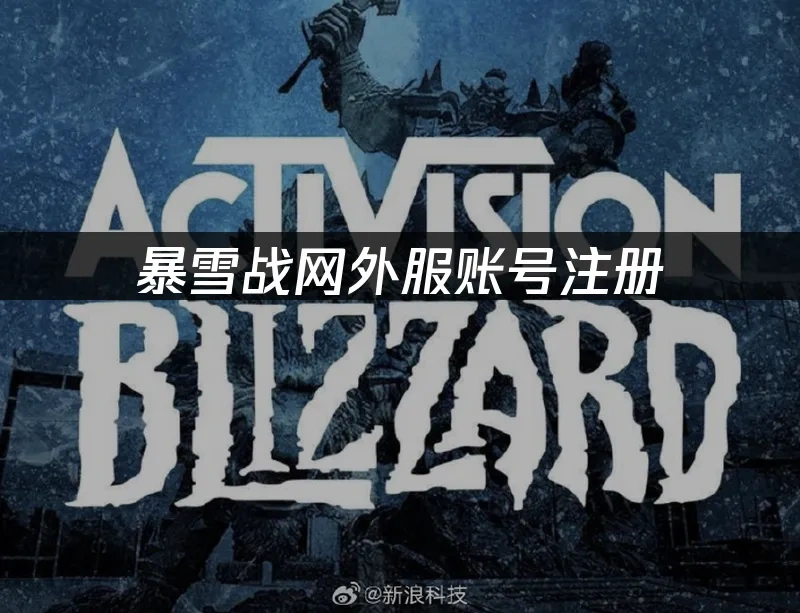 暴雪戰網 封面圖