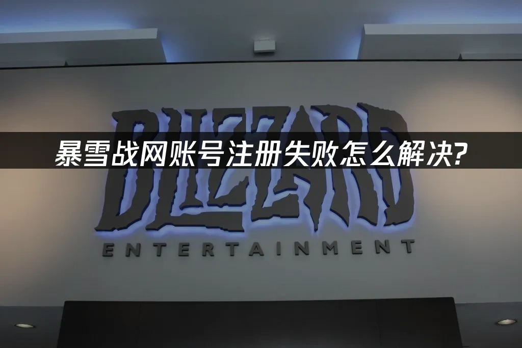 暴雪战网 封面图