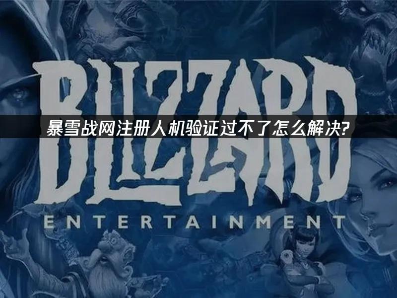 暴雪战网 封面图