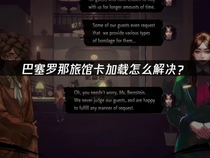 巴塞罗那旅馆卡加载怎么解决？